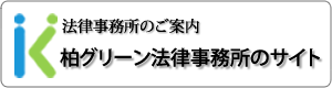 柏グリーン法律事務所のサイト