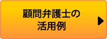 顧問弁護士の活用例
