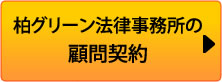 柏グリーン法律事務所の顧問契約