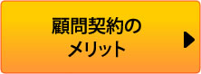 顧問契約のメリット