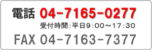 電話:04-7165-0277