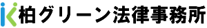 柏グリーン法律事務所