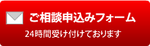 ご相談申込みフォーム