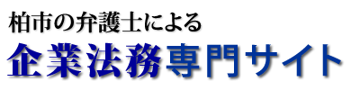 企業法務専門サイト|柏グリーン法律事務所