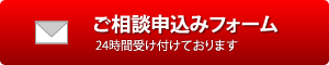 ご相談申込みフォーム