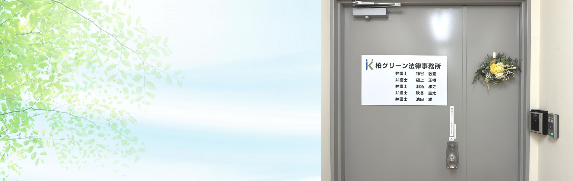 柏市の弁護士による企業法務専門サイト(柏グリーン法律事務所)